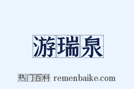 游瑞泉是什么意思的图片